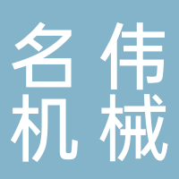 福建省古田县名伟机械设备租赁有限公司