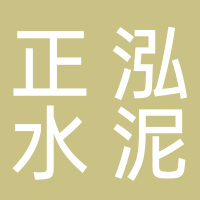 正泓水泥制品厂