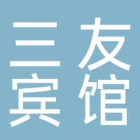 三友宾馆