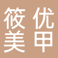 筱优美甲