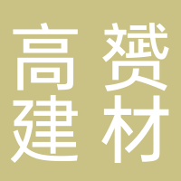 古田县高赟建材店（欧派木门全屋定制）