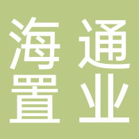 海通置业有限公司