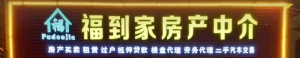 古田县福到家房产中介有限公司