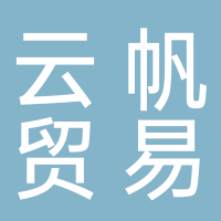 福建古田云帆贸易有限公司