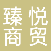 古田县臻悦商贸有限公司