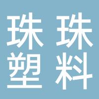 古田县珠珠塑料薄膜厂