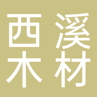 古田县西溪木材加工厂