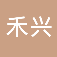 古田县禾兴食用菌有限公司
