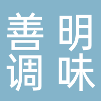 古田县善明调味品