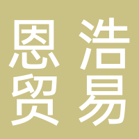 古田县恩浩贸易有限公司