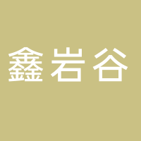 宁德鑫岩谷环保科技有限公司