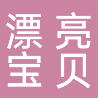 东尚漂亮宝贝