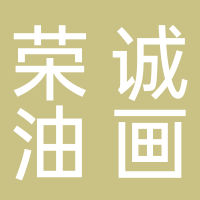 古田县双坑荣诚油画有限公司
