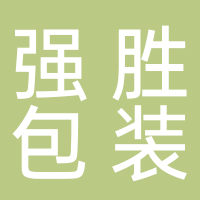 古田县强盛包装有限公司