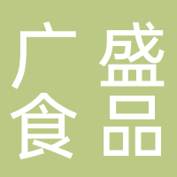 广盛食品贸易