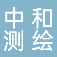 宁德市中和测绘有限公司