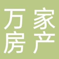 古田县万家房产中介有限公司