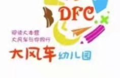 古田县大风车幼儿园