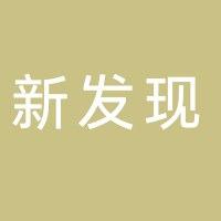 新发现造型