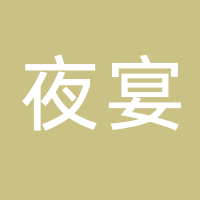 夜宴娱乐会所