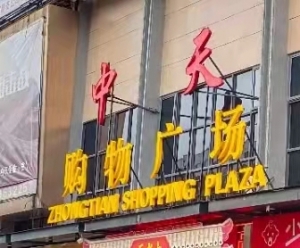 中天购物广场