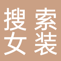 搜索女装
