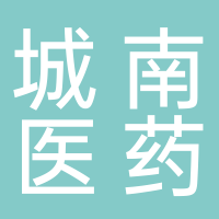 古田县城南百姓医药商店