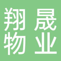 福建翔晟物业管理有限公司