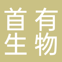 福建首有生物科技有限公司