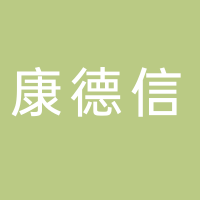 古田县康德信商务服务有限公司