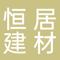 古田县恒居建材贸易有限公司