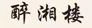 醉湘楼