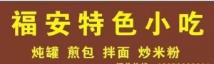 福安特色小吃店