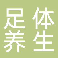 足体养生馆