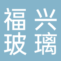 古田福兴玻璃回收厂