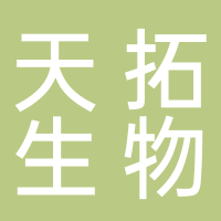 福建省天拓生物科技有限公司