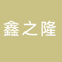 古田县鑫之隆机械有限公司