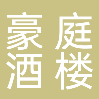豪庭达酒楼