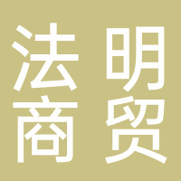 法明商贸有限公司