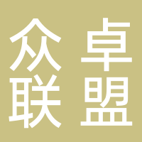 福建省众卓联盟商贸有限公司