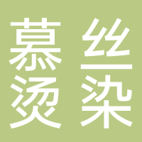 慕丝烫染店