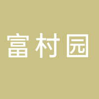古田县富村园食用菌专业合作社