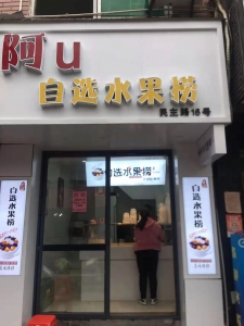 阿U自选水果捞