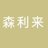 古田县森利来工艺品有限公司