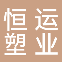福建恒运塑业有限公司