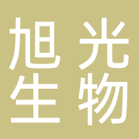 旭光生物科技