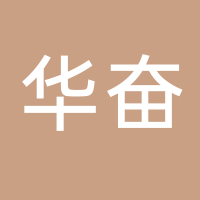 古田县华奋食用菌有限公司