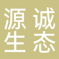 古田县源诚生态农业开发有限公司