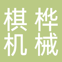 古田县棋桦食用菌机械厂