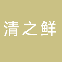 古田县清之鲜食品有限公司